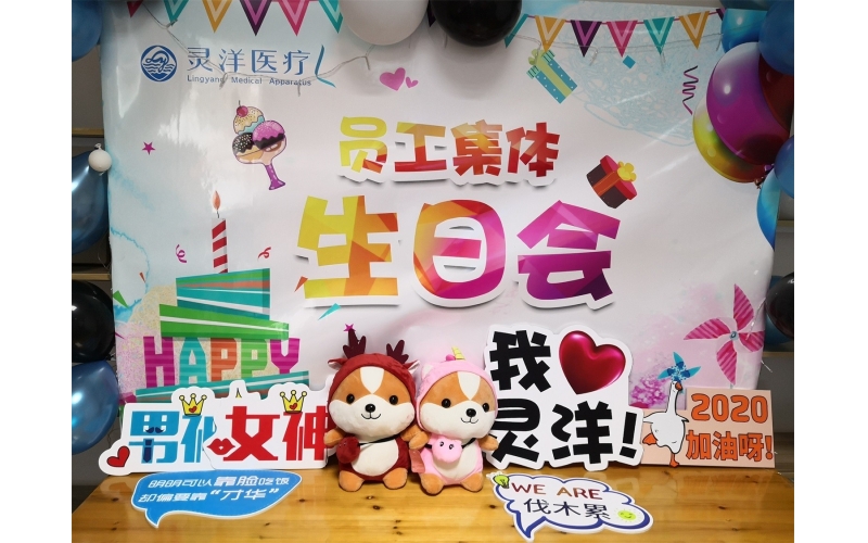 祝福匯聚成笑臉 時(shí)光相聚成美好——靈洋醫(yī)療八、九月員工生日會(huì)